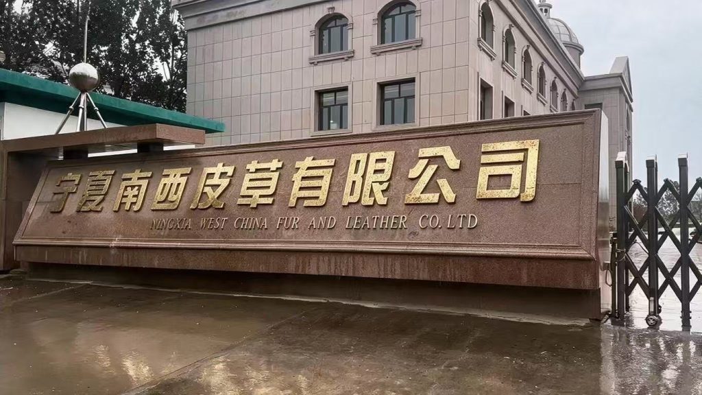 Ningxia Nanxi Fur Co., Ltd. factory entrance